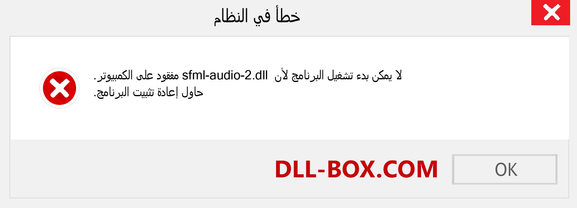 ملف sfml-audio-2.dll مفقود ؟. التنزيل لنظام التشغيل Windows 7 و 8 و 10 - إصلاح خطأ sfml-audio-2 dll المفقود على Windows والصور والصور