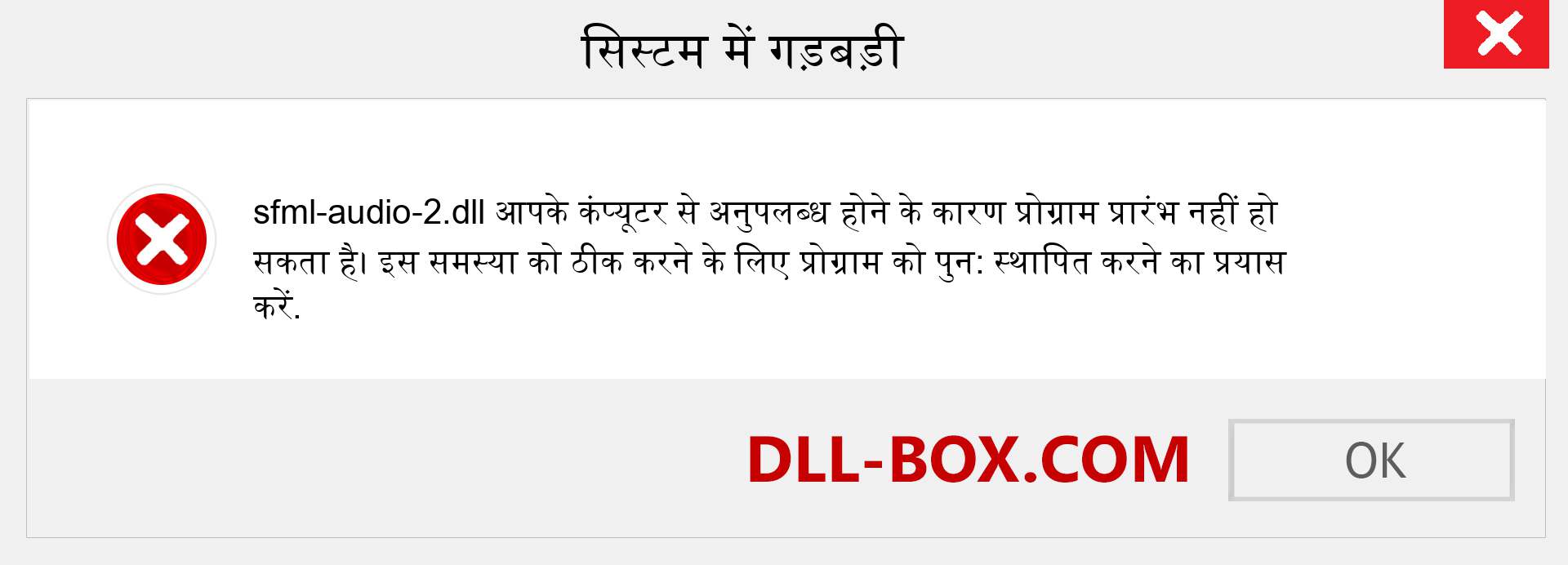 sfml-audio-2.dll फ़ाइल गुम है?. विंडोज 7, 8, 10 के लिए डाउनलोड करें - विंडोज, फोटो, इमेज पर sfml-audio-2 dll मिसिंग एरर को ठीक करें