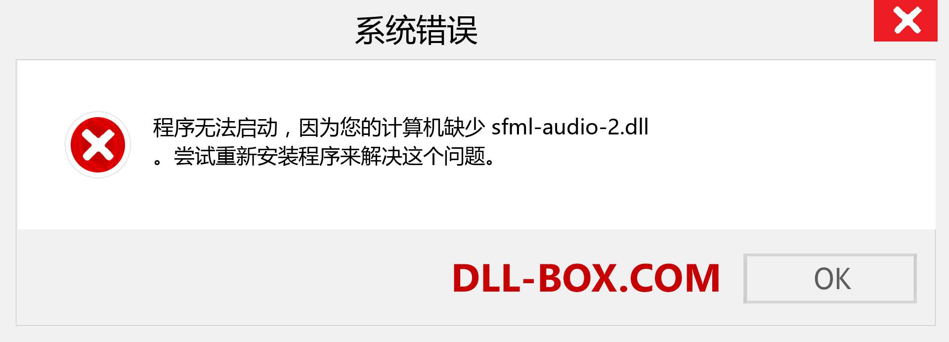 sfml-audio-2.dll 文件丢失？。 适用于 Windows 7、8、10 的下载 - 修复 Windows、照片、图像上的 sfml-audio-2 dll 丢失错误